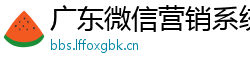 广东微信营销系统定制开发有限公司
